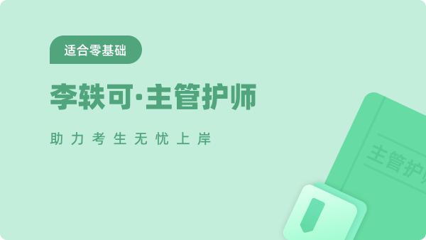 主管护师课程
