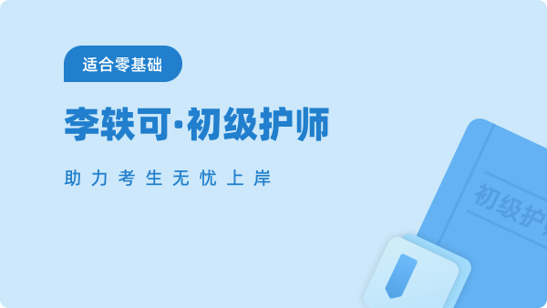 初级护师课程
