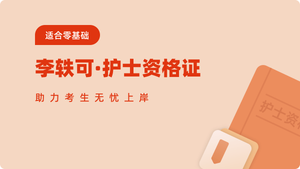 护士资格证课程